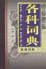 中学知识各科词典 英语词典 下