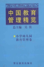 中国教育管理精览 小学幼儿园教育管理