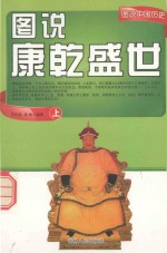 图说中国历史 图说康乾盛世 上