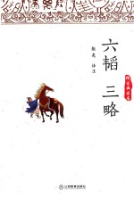 六韬 三略 精装典藏本