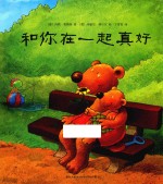 小熊比尔和大熊爸爸 和你在一起真好