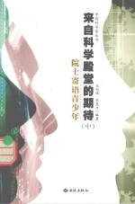来自科学殿堂的期待 院士寄语青少年 中