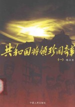 共和国将领珍闻奇事 1