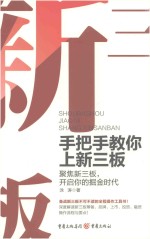 手把手教你上新三板 聚焦新三板,开启你的掘金时代