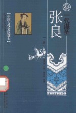 一代谋圣 张良 上
