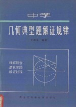 中学几何典型题解证规律
