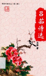 精彩作家文丛 第2辑 吕茹诗选