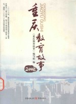 重庆教育故事 2008