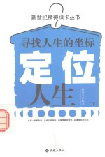 定位人生 寻找人生的坐标 下