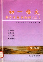 语文学习目标与检测 初一 上