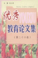 优秀教育论文集  第26卷