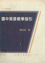 国中英语教学指引