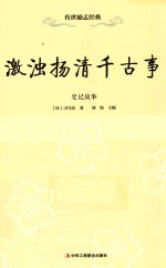 激浊扬清千古事 史记故事