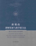 新课改教师发展与教学新方法