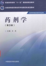 全国高等医药院校药学类第四轮规划教材 药剂学 第3版