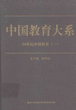 中国教育大系 20世纪中国教育 1