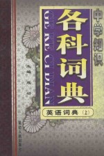 中学知识各科词典 英语词典 上