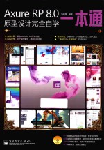 Axure RP 8.0原型设计完全自学一本通