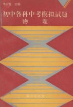 初中各科中考模拟试题物理