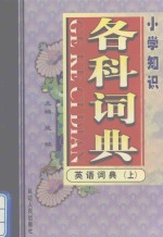 小学知识各科词典 英语词典 上