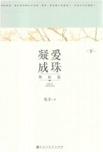 凝爱成珠 终结篇 下