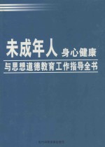 未成年人身心健康与思想道德教育工作指导全书 第2卷