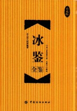 冰鉴全鉴 珍藏版