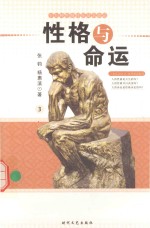 性格与命运 19种性格特征及其命运 3