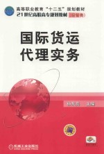 国际货运代理实务