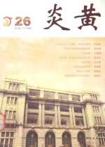炎黄 2015.2（总第26辑）