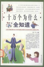 十万个为什么全知道 第4卷