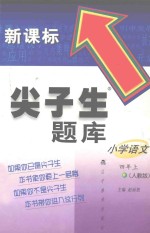 尖子生题库 小学语文 四年级 上 人教版