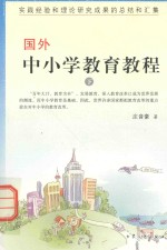 国外中小学教育教程 下