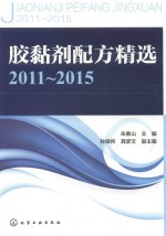 胶黏剂配方精选 2011-2015