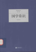 民国大师文库 国学常识