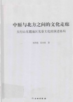 中原与北方之间的文化走廊 太行山东麓地区先秦文化的演进格局