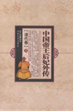 中国帝王后妃外传 清代卷 上