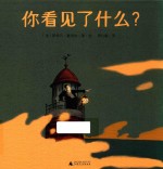 魔法象 图画书王国 你看见了什么?
