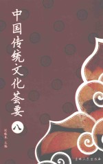 中国传统文化荟要 8
