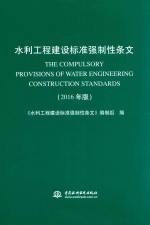 水利工程建设标准强制性条文 2016年版