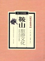 鞍山旅游文化