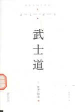 武士道