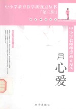 中小学教师师德修养漫谈 用心爱