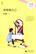 毕淑敏给孩子的心灵成长书 勇敢做自己