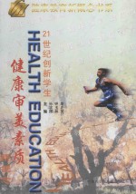 21世纪创新学生健康审美素质新概念 上