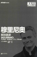 穆里尼奥 解剖赢家