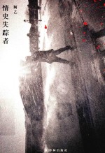 情史失踪者