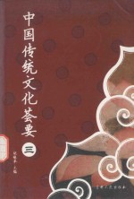 中国传统文化荟要 3