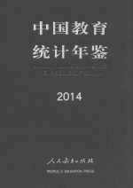 中国教育统计年鉴 2014