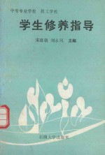 学生修养指导